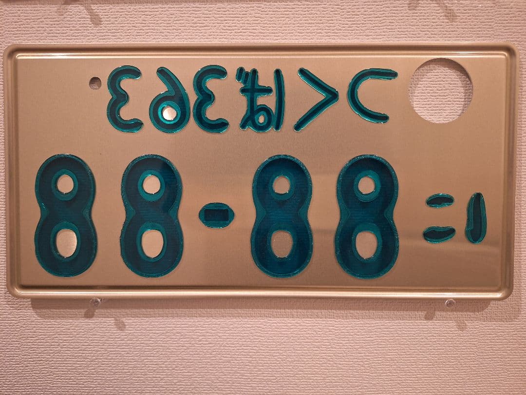観賞用　普通車　字光式ナンバープレート　つくばナンバー　1枚
