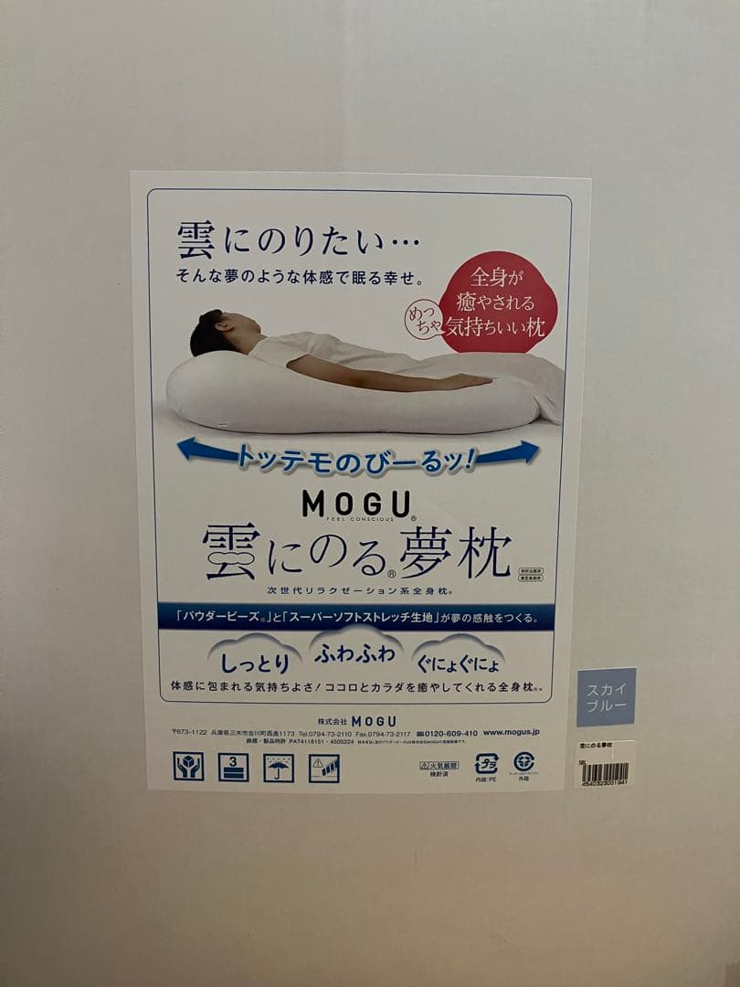 MOGU 雲にのる夢枕