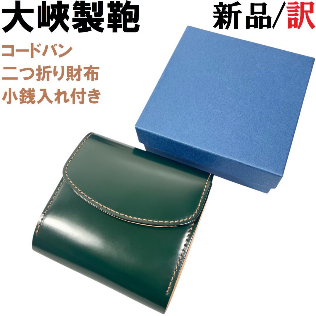 大峽製鞄OHBA コードバン 二つ折り財布 グリーン 緑 ナチュラル　大峡OA1