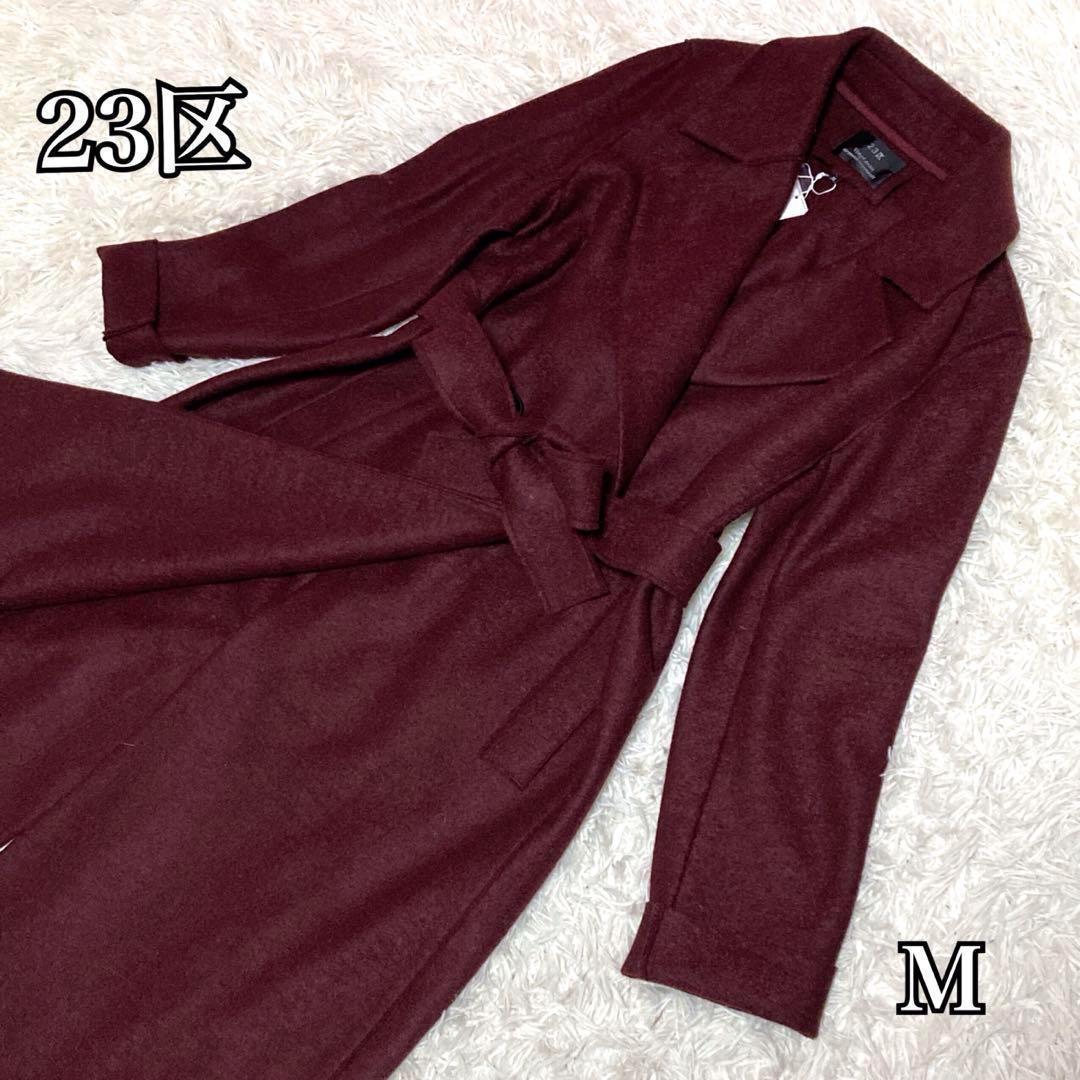 【新品タグ付き】 23区 トレンチコート ウール えんじ 38 現行 ロング