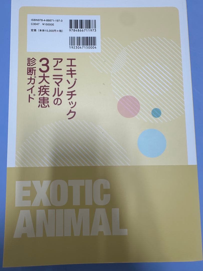 エキゾチックアニマルの3大疾患診断ガイド