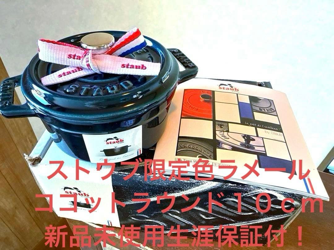 ストウブＳＴＡＵＢ限定色ラメール正規ココットラウンド１０ｃｍ新品未使用生涯保証付