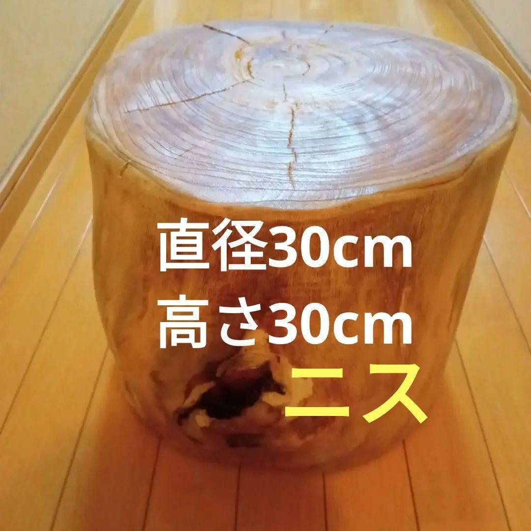 【ニス】 栴檀　スツール