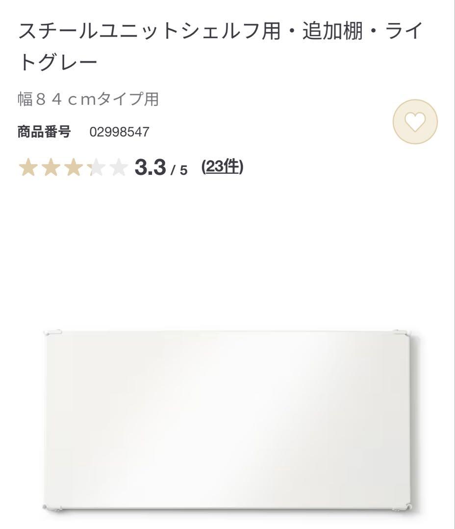 スチールユニットシェルフ用・追加棚・ライトグレー 幅８４ｃｍタイプ用　2枚