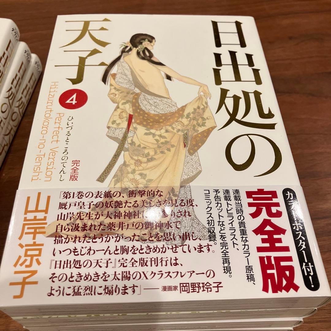 日出処の天子 完全版 全7巻セット 山岸涼子