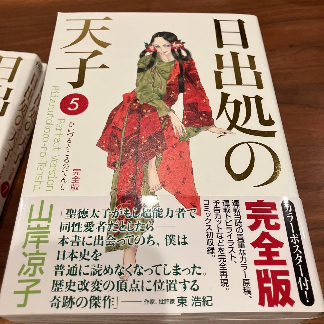 日出処の天子 完全版 全7巻セット 山岸涼子