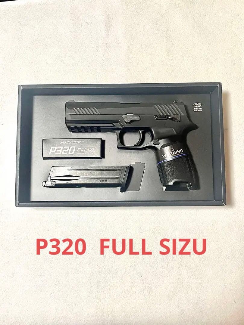 P320 FULL SIZU 東京マルイ ガスブローバック ガン