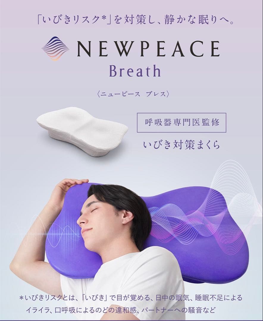 NEWPEACE Breath いびき軽減まくら