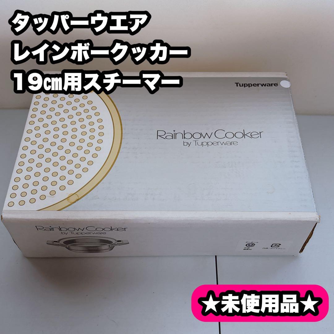【未使用品】タッパーウエア　レインボークッカー19㎝用スチーマー