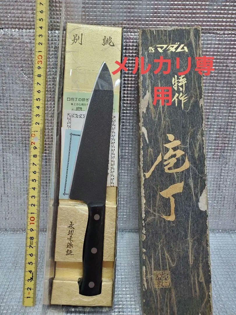 マダム包丁 別誂