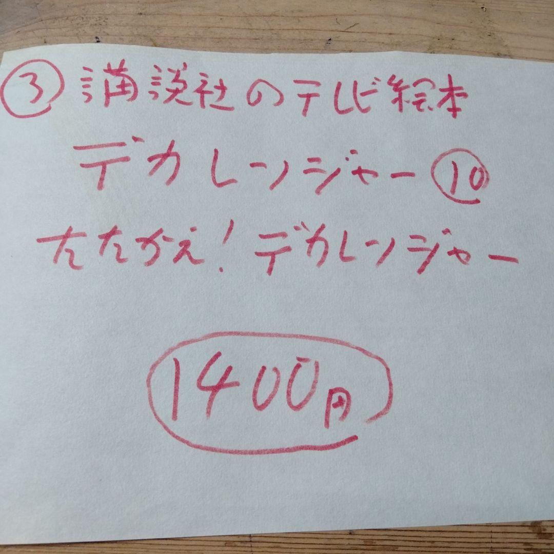 小梅ちゃんさんの確認用のデカレンジャー＆ボウケンジャーの絵本