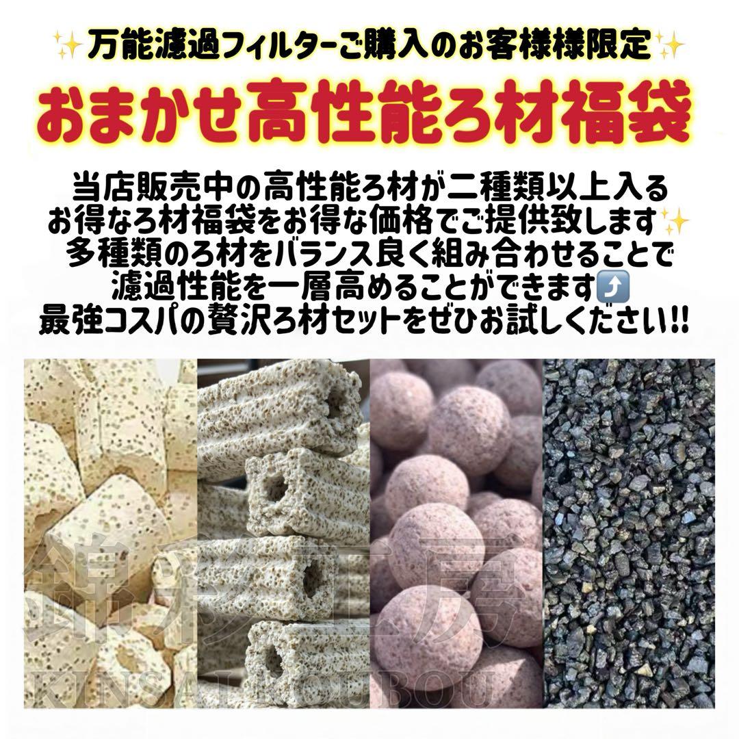 お任せ濾過材2段付き 池水槽用万能フィルター 最強濾過槽　外部式飼育濾過器装置