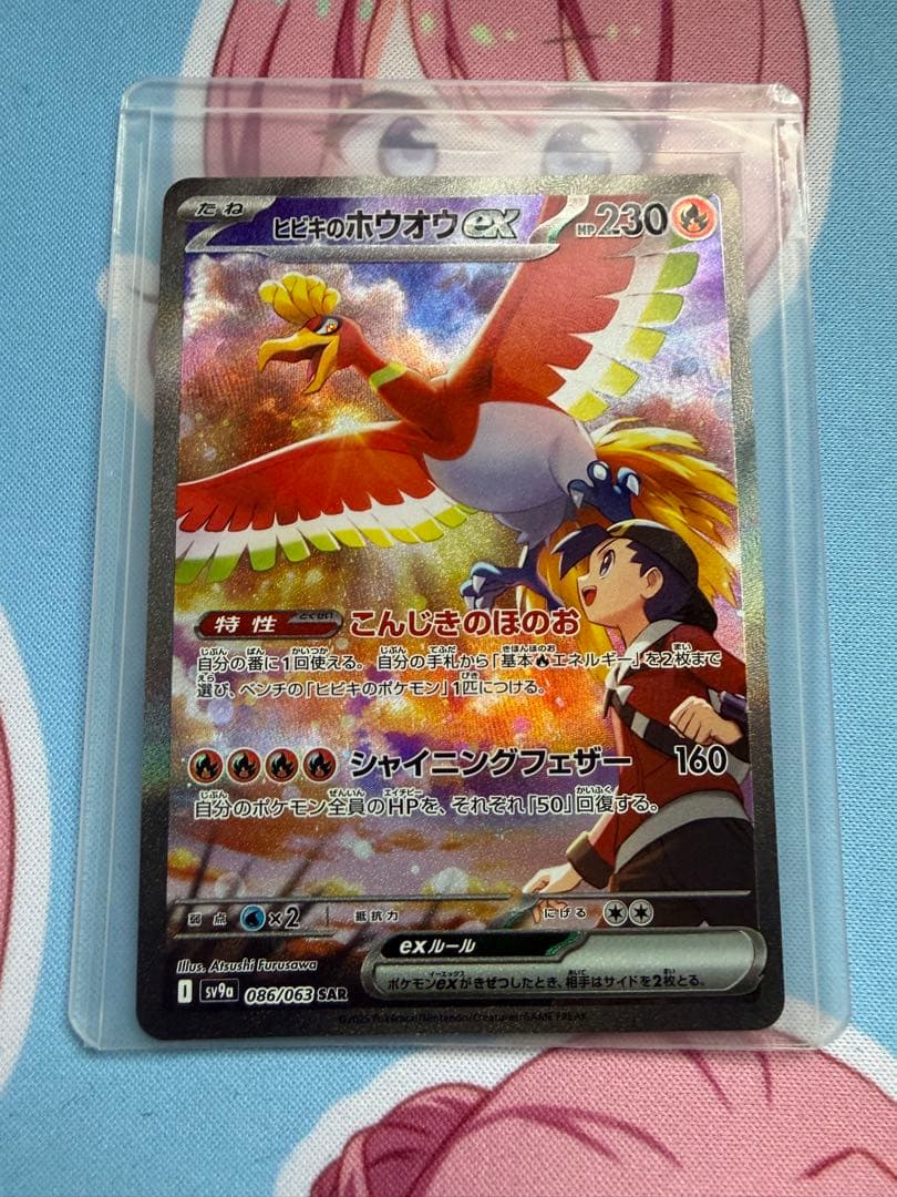 ヒビキのホウオウ　SAR