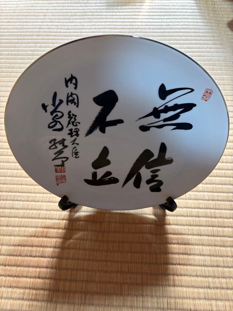 小泉純一郎　総理大臣　飾り皿 無信不立