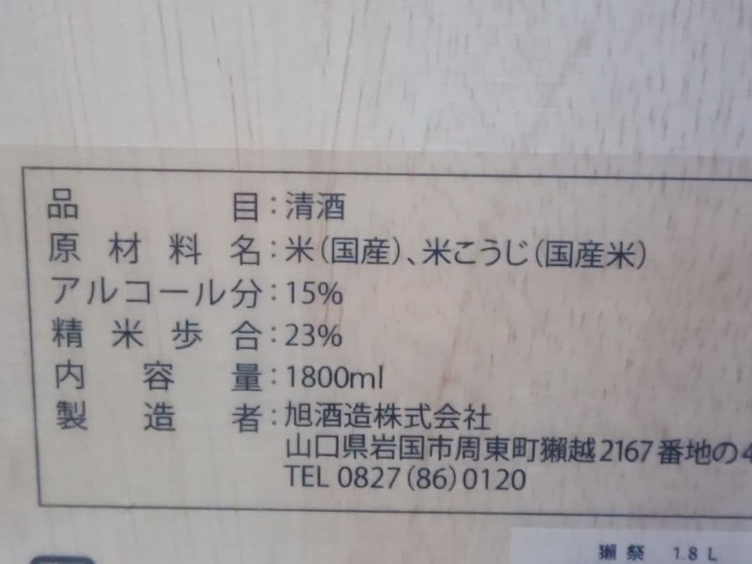 獺祭　純米大吟醸　磨き二割三分　1800ml