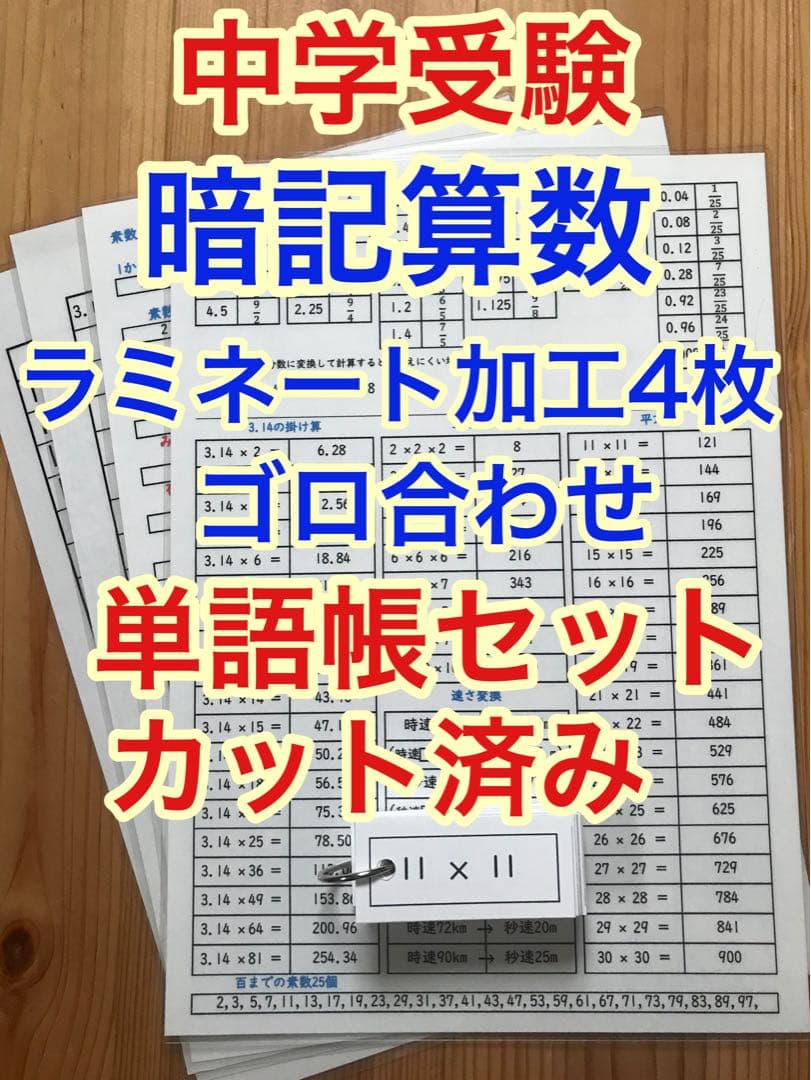 歴史・公民単語帳セット、間違えやすい漢字、重要語句セット、暗記算数