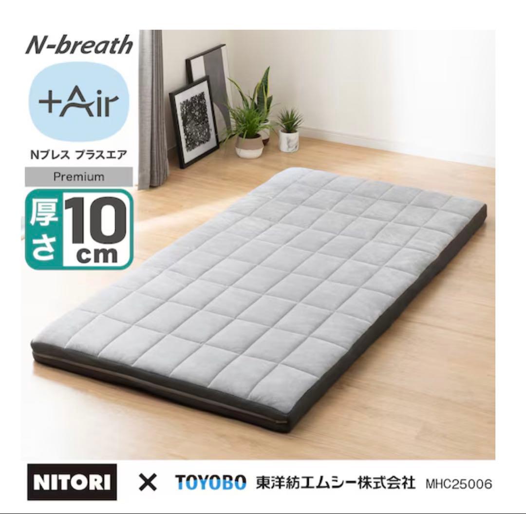 NITORI N-breath +Air ニトリNブレスプラスエアープレミアム