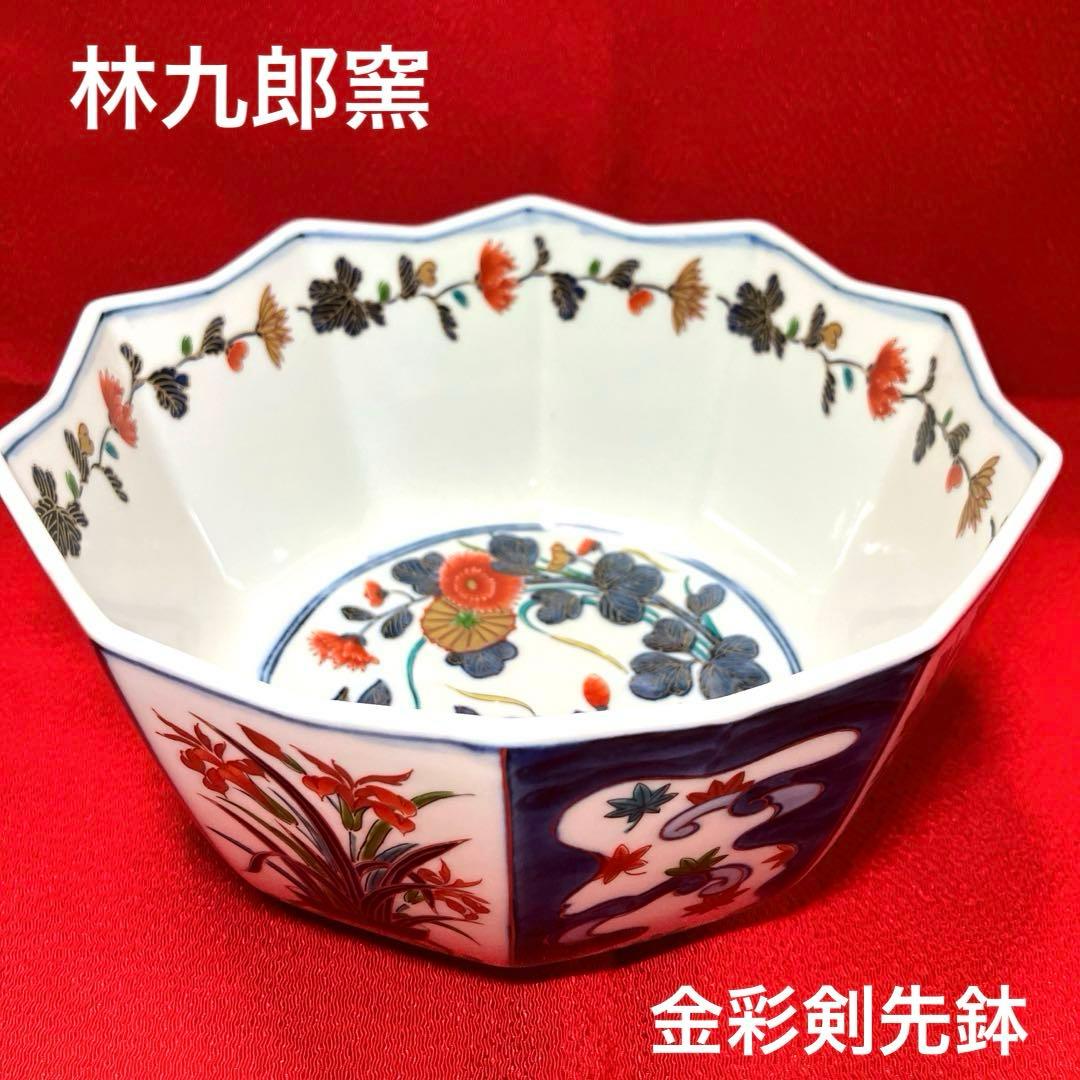 波佐見焼　林九郎窯　金彩剣先鉢　花鳥紋