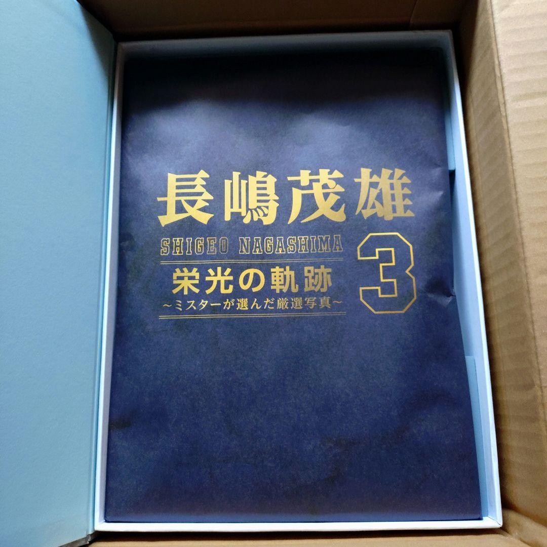 長嶋茂雄　栄光の軌跡3 ミスターが選んだ厳選写真集