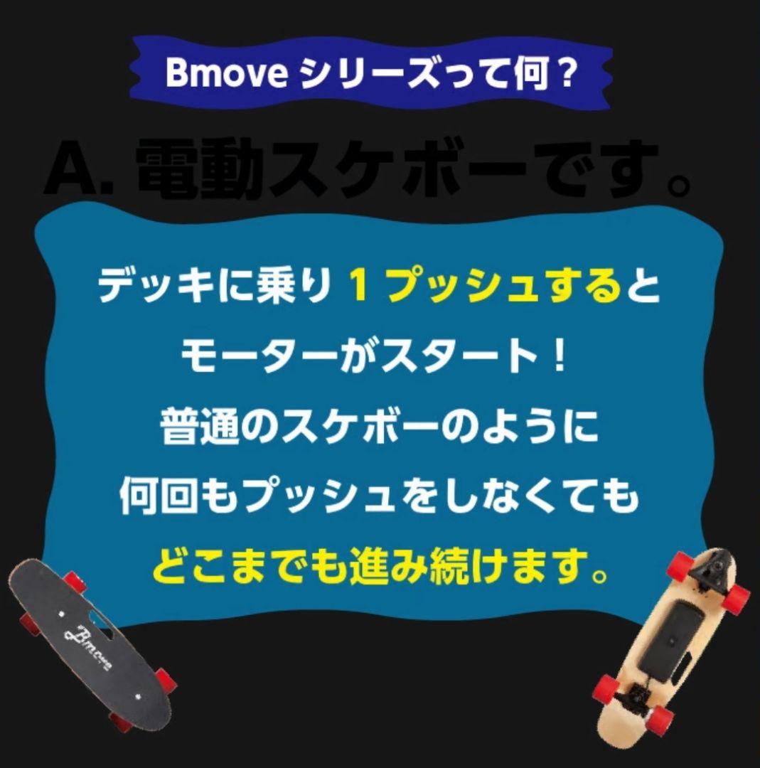 電動スケボー B move 未使用品