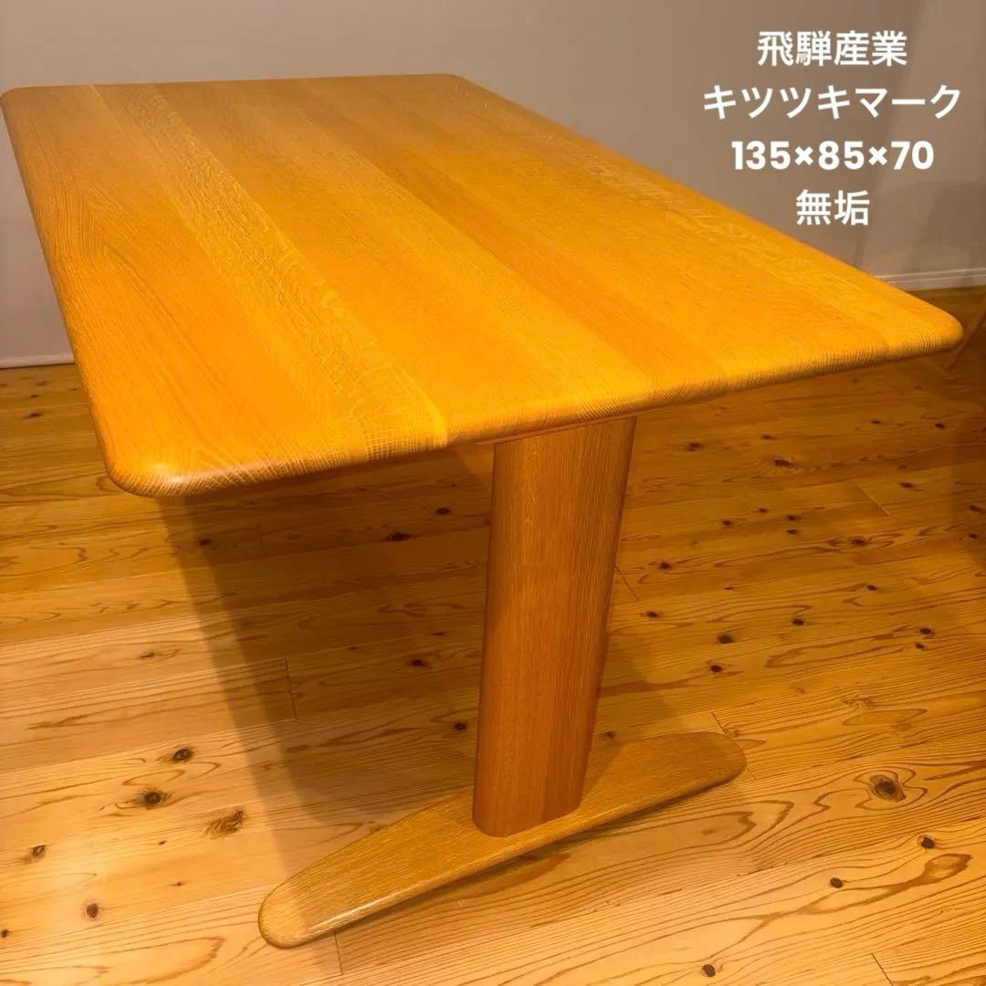飛騨産業135キツツキマーク無垢オーダーダイニングテーブル侭 角丸型2本脚丸角型