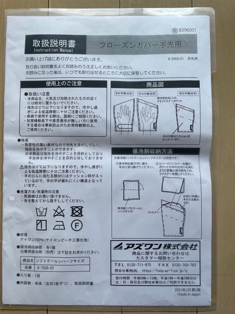 手足冷却用　フローズングローブ(手指用、足用、一双ずつ) 保冷剤付き