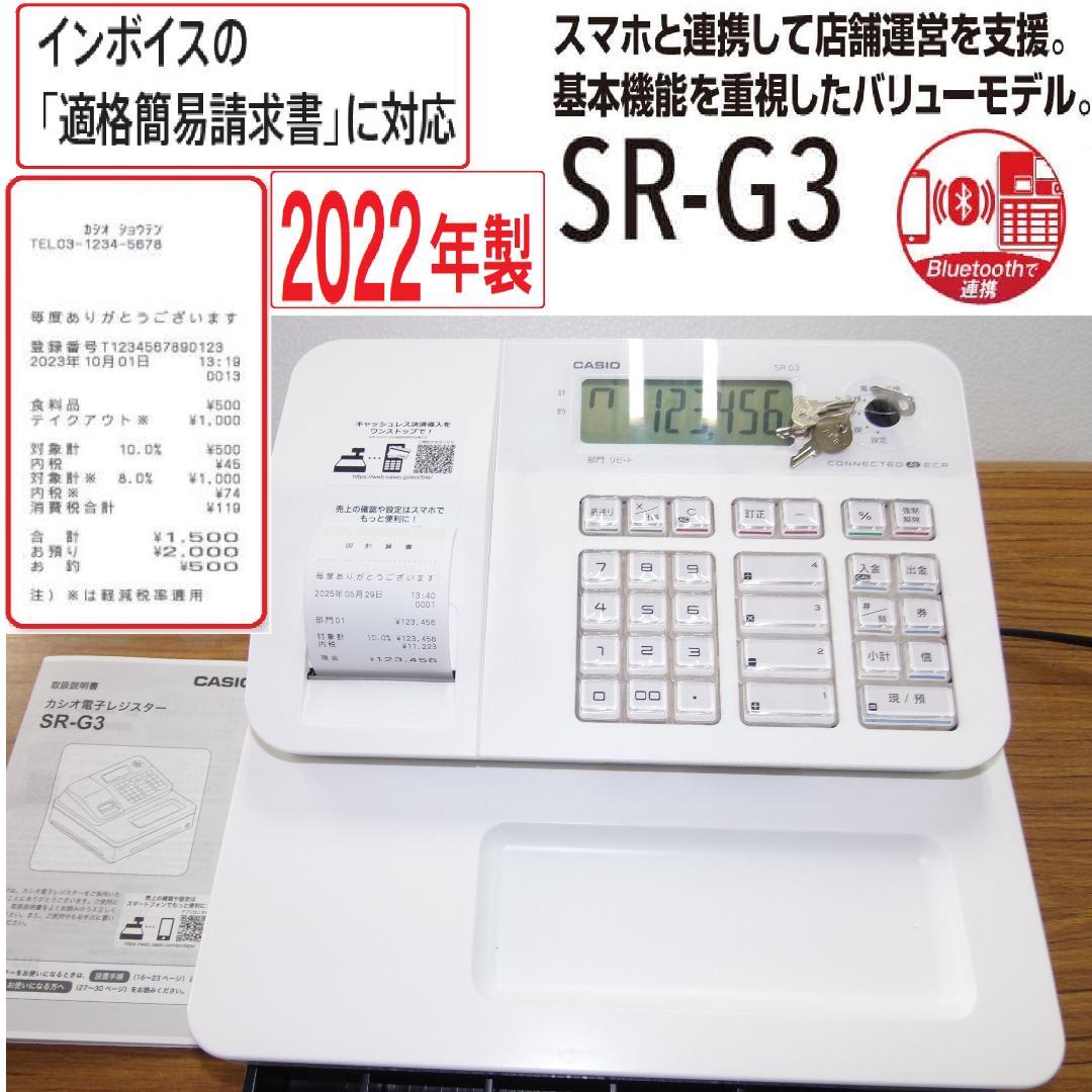 CASIO 電子レジスター SR-G3 2022年製 250529