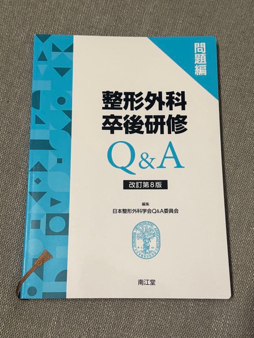 【書込み・裁断無し】整形外科卒後研修 Q&A 改訂第8版