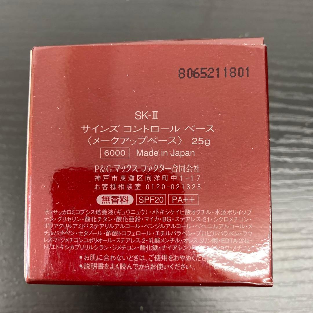 【新品未開封】 SK-II サインズ コントロール ベース　25g