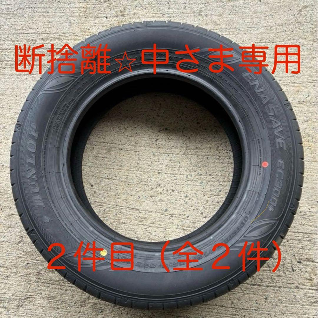 断捨離⭐︎中さま専用（2／２） 【新車はずし】エナセーブ ２本 175/70R14