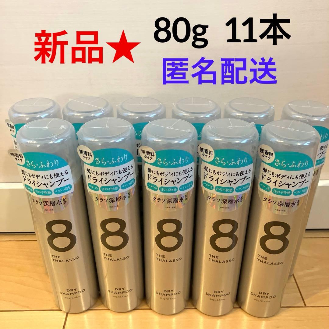 ■745【新品】エイトザタラソ ウォーターレスドライシャンプー無香料80g11本