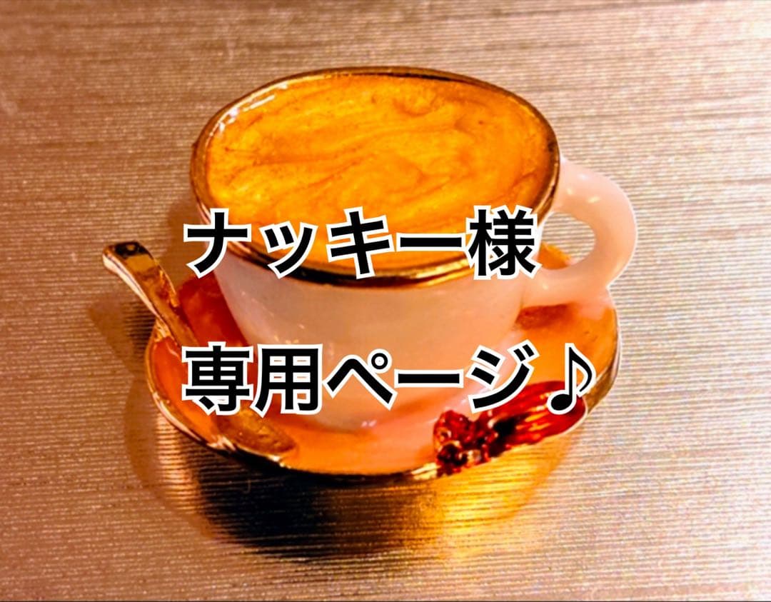 ナッキーさま ドリップコーヒー 専用ページ♪