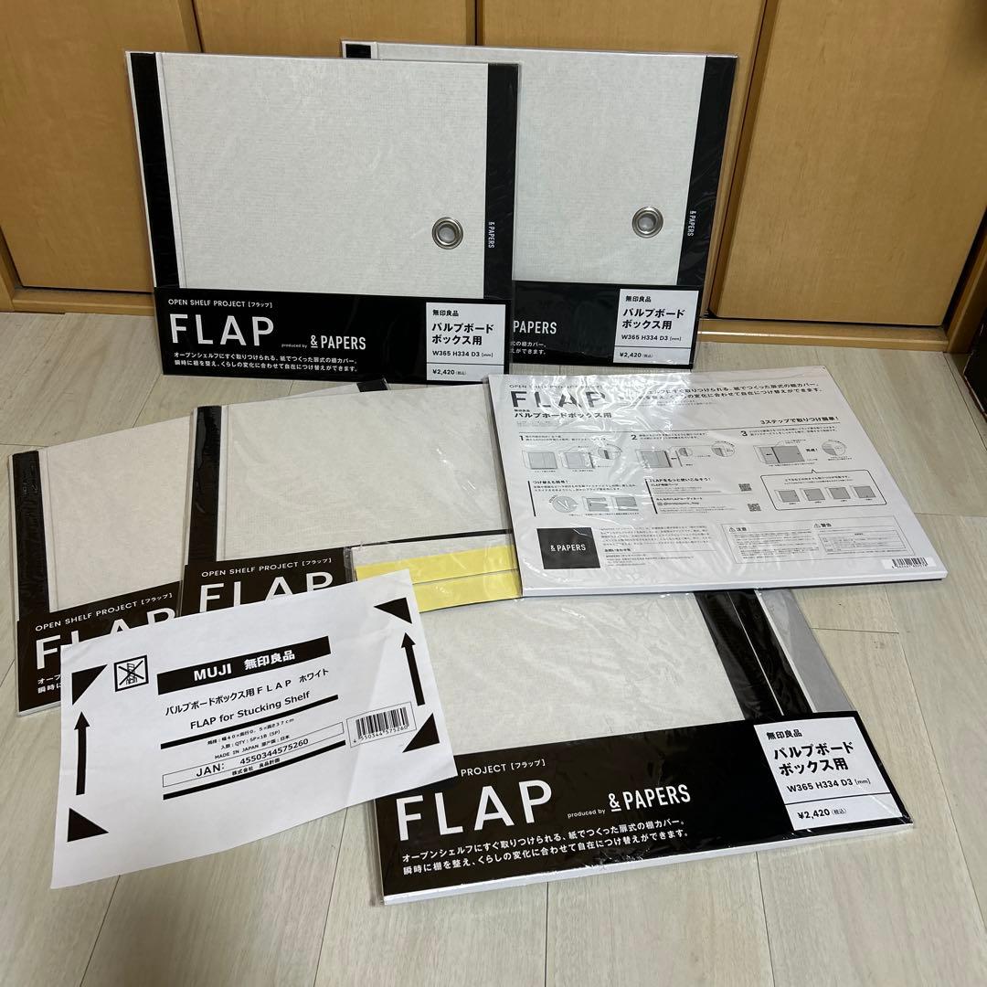 MUJI FLAP パルプボードボックス用 6枚セット