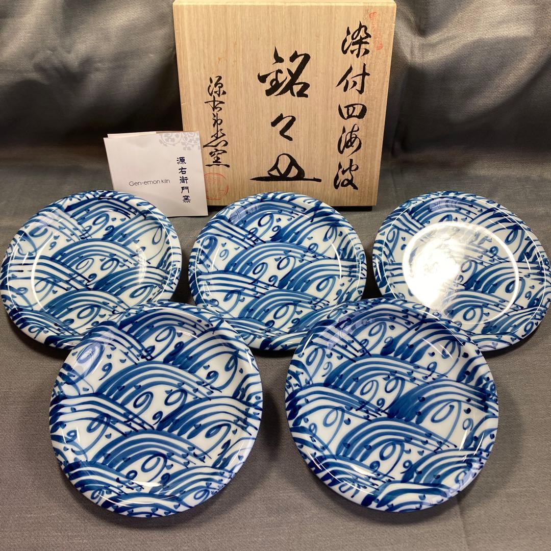 源右衛門窯　染付四海波　銘々皿　手描き　吉祥文様　皿　取り皿　有田焼