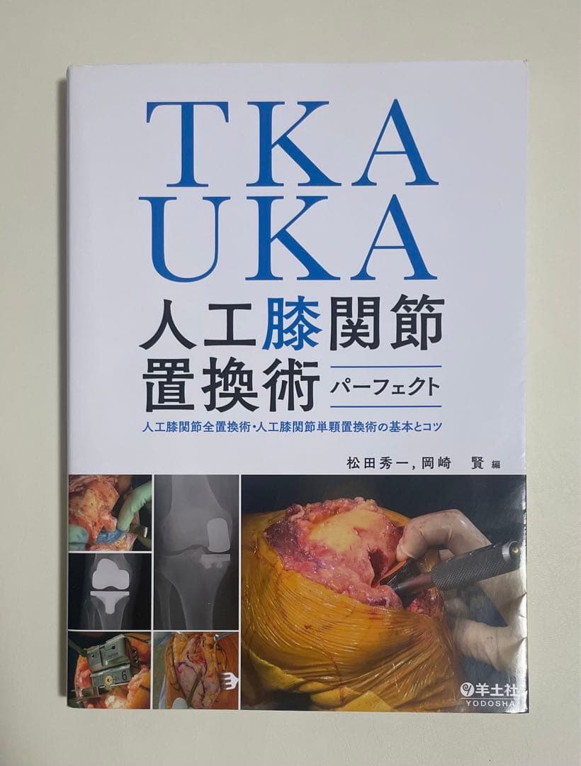 TKA・UKA 人工膝関節置換術パーフェクト