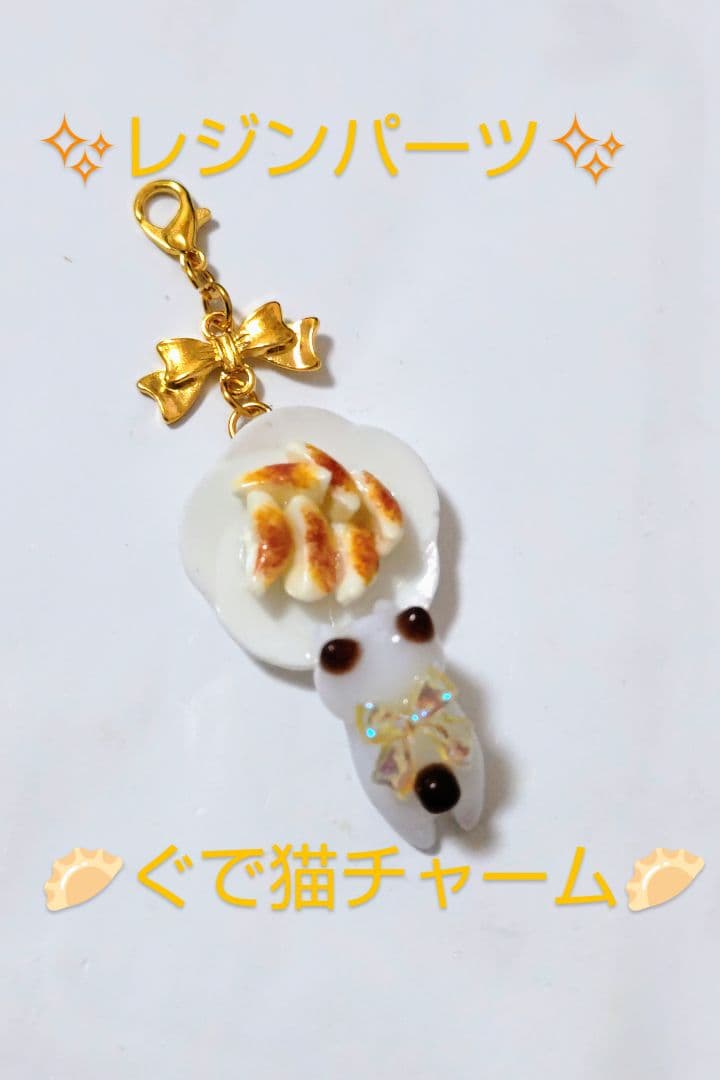 レジンパーツ✨ぐで猫ぎょうざチャーム✨