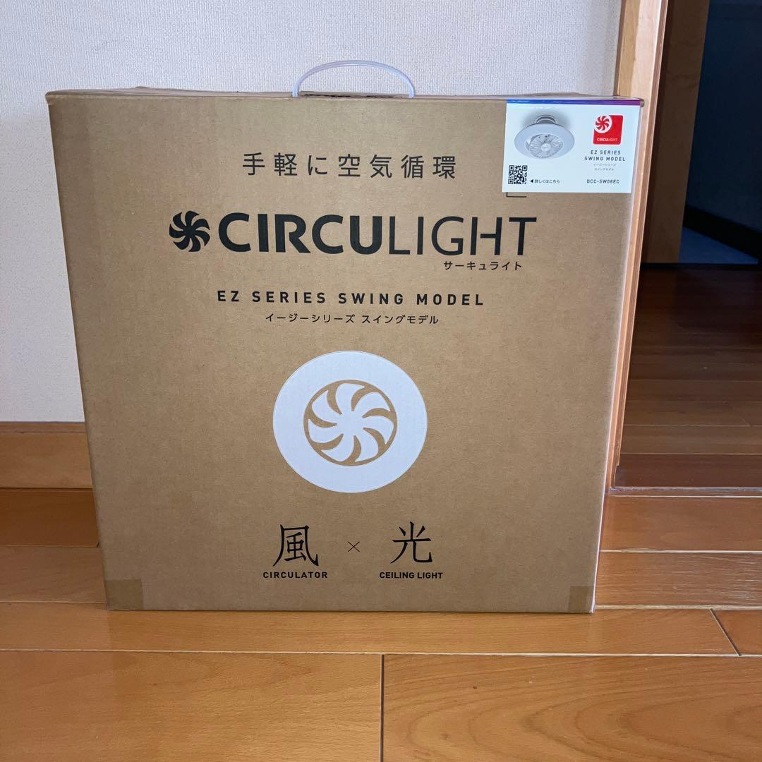 CIRCULIGHTイージーシリーズ　スイングモデル