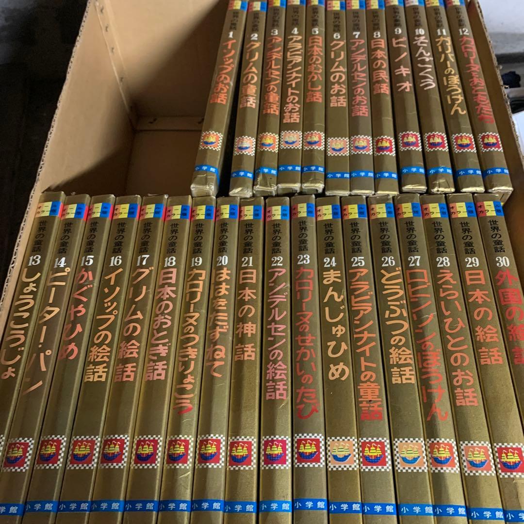 【小学館　初版昭和46年〜】世界の童話 １巻〜30巻（カバーあり）