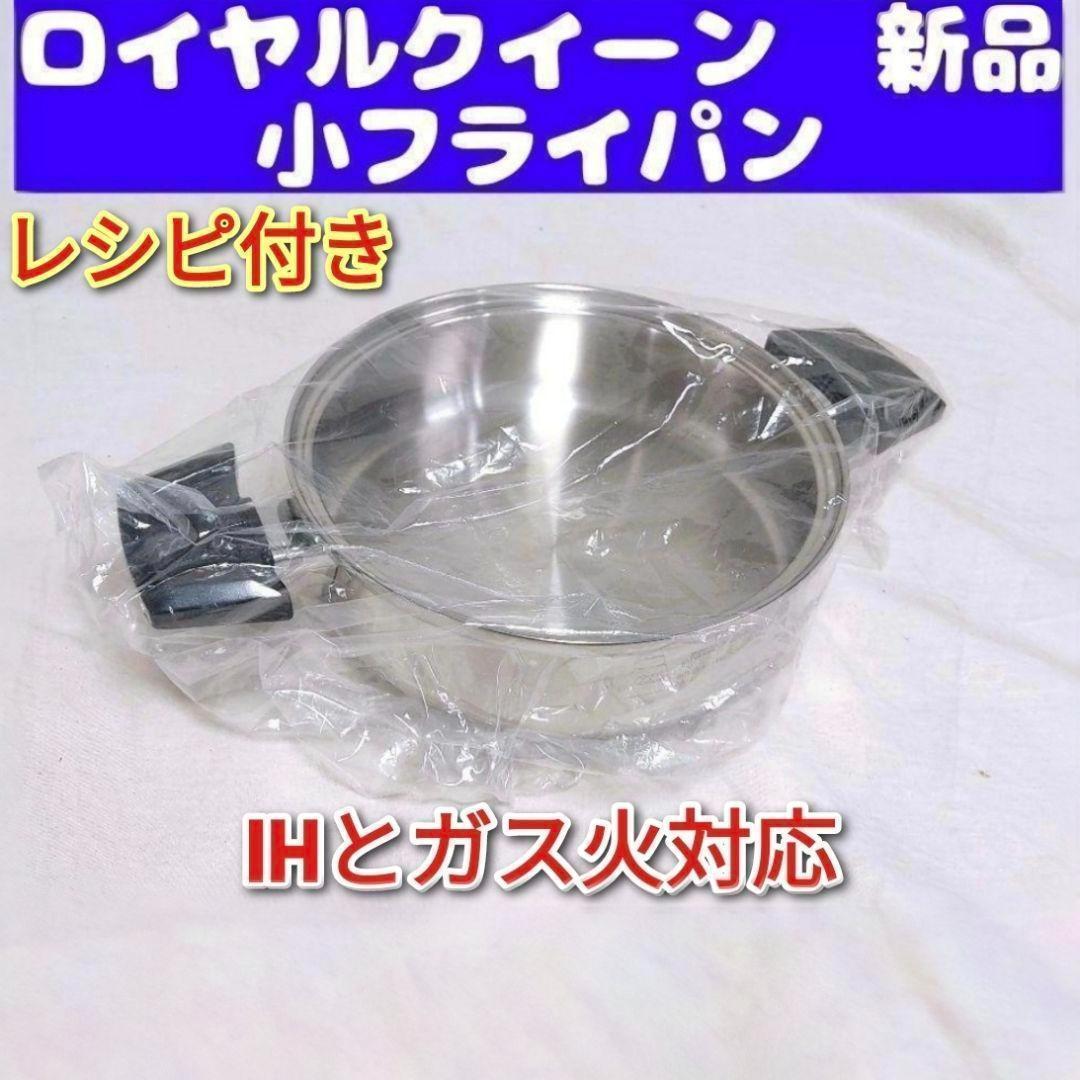 専用queen新品 ロイヤルクイーン 小フライパン IHとガス火対応@
