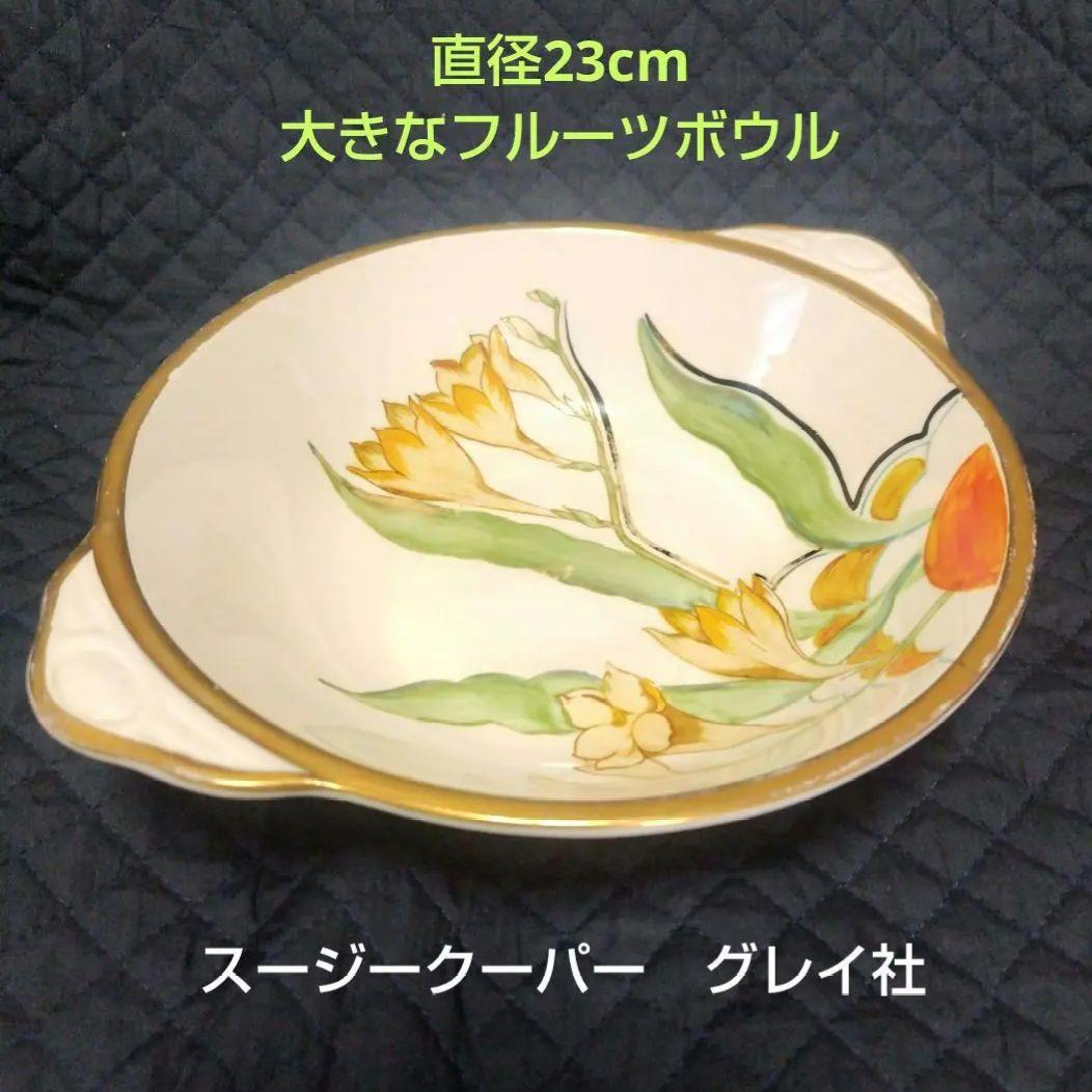 売約済、超レアー、スージークーパー、グレイ社フローラルフルーツボウル100年もの