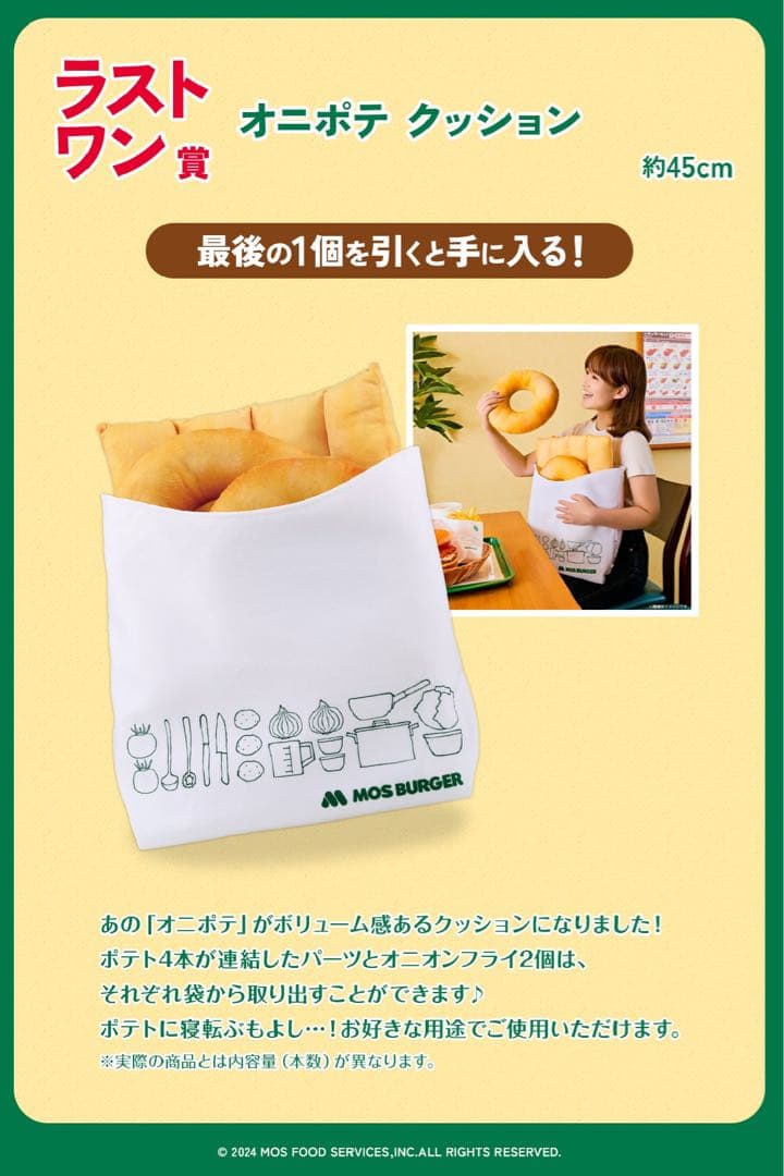 モスバーガー一番くじ ラストワン賞セット