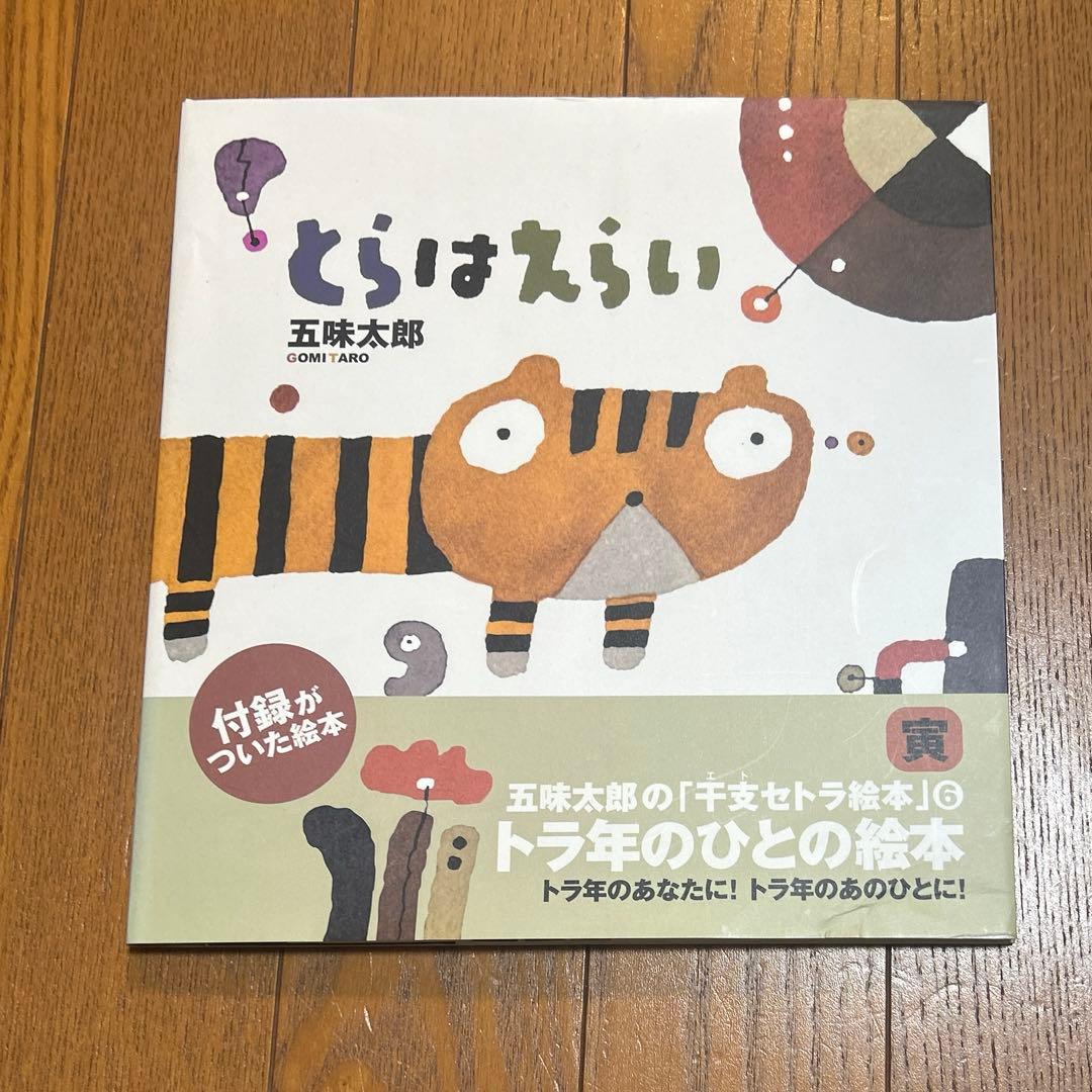 五味太郎の干支セトラ絵本 12冊セット まとめ売り 絵本 児童書