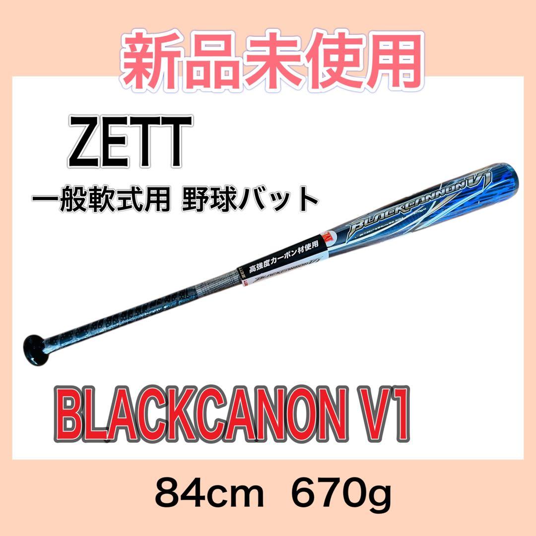 新品　ZETT 一般軟式用 野球バット ブラックキャノンV1 84cm 670g