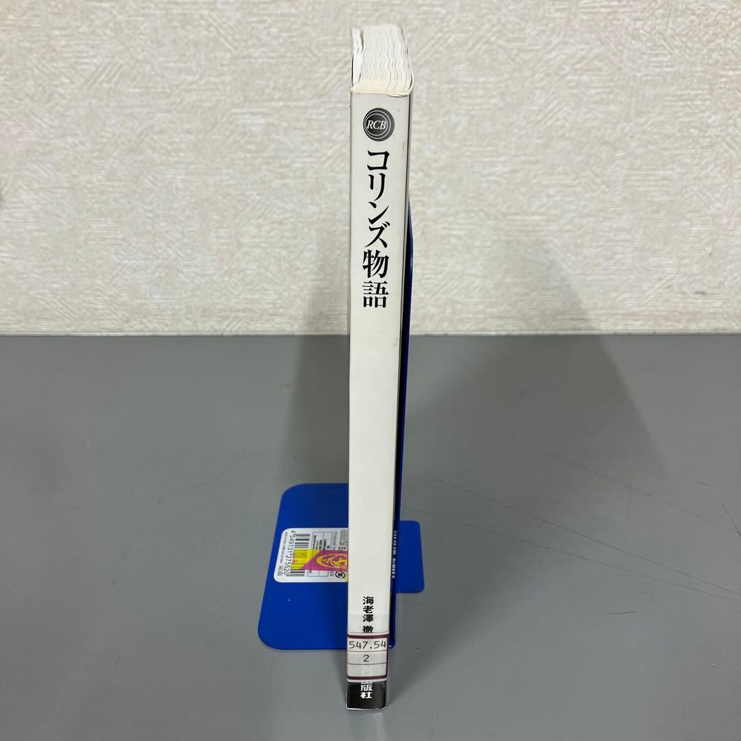 【中古本】コリンズ物語　無線通信機のプレステージ