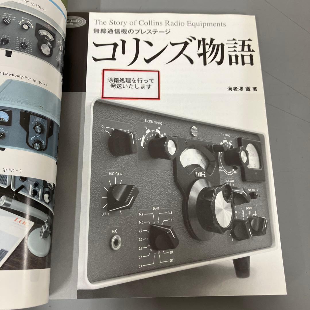 【中古本】コリンズ物語　無線通信機のプレステージ