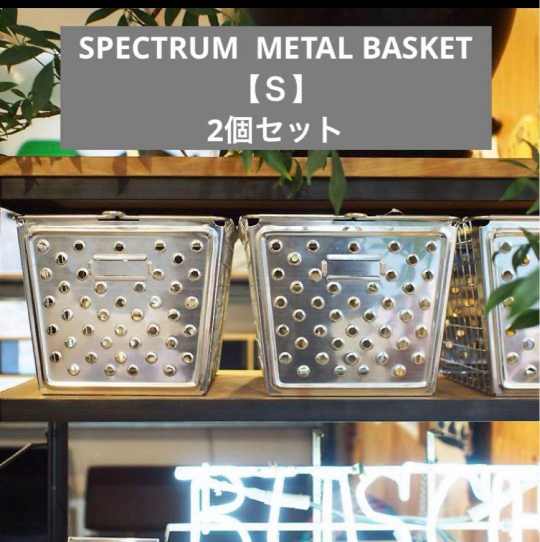 【ハイアンドシーク】SPECTRUM L BASKET【Ｓ2個セッ