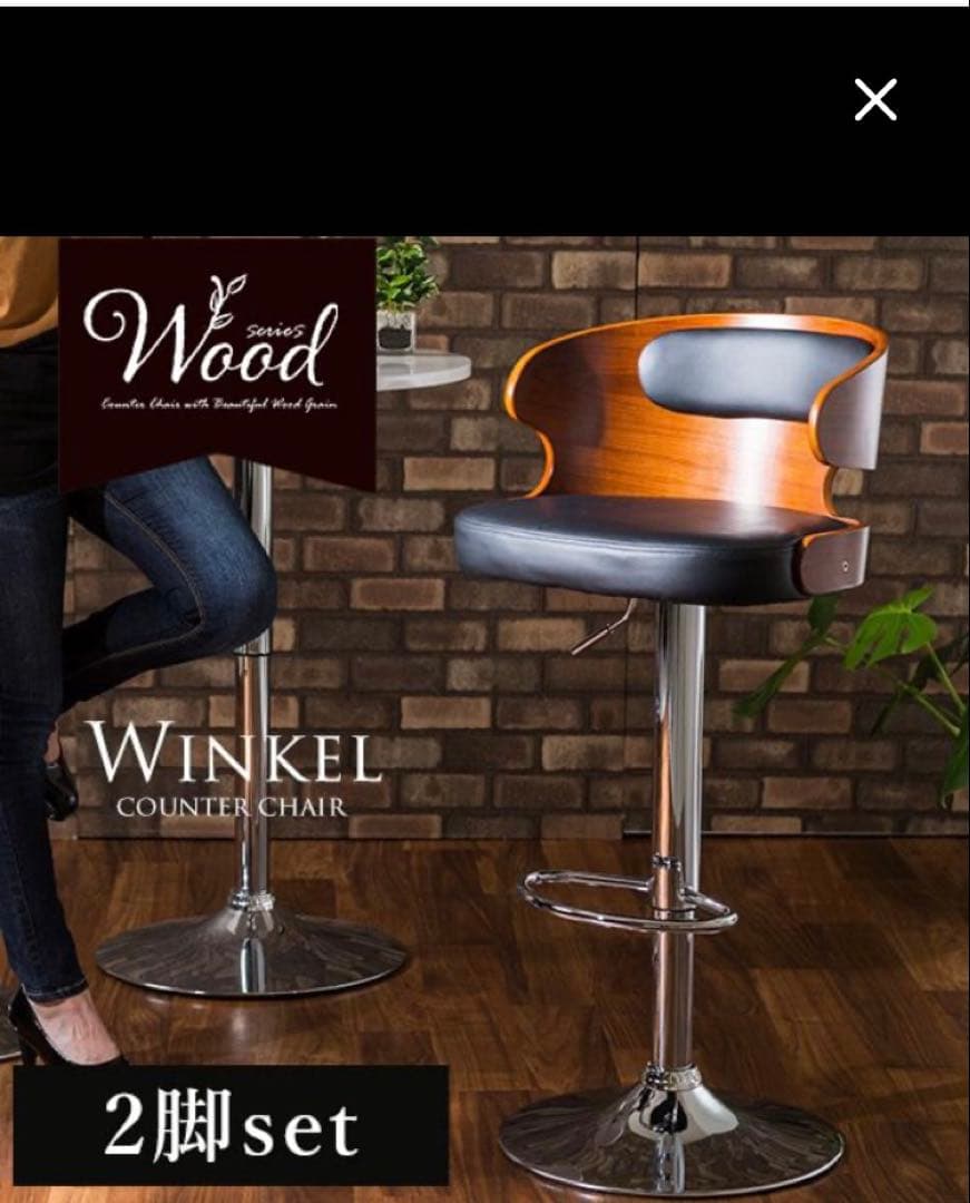 カウンターチェアー2脚セット