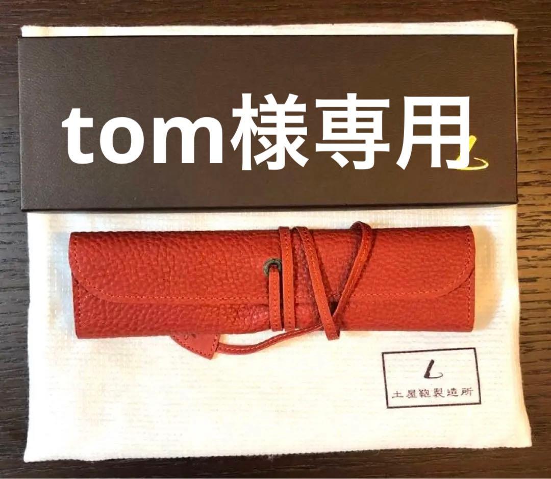 ★新品★土屋鞄　オイルヌメロールペンケース　限定色　レンガ