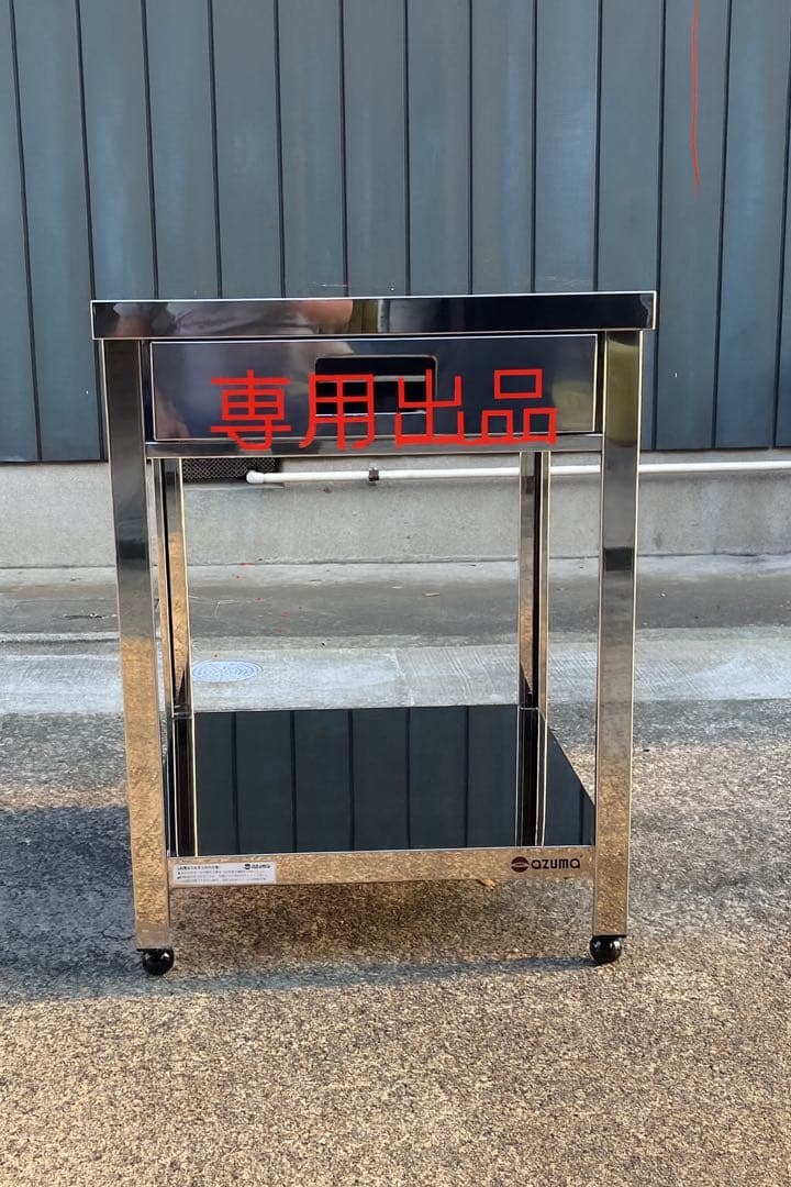 東製作所 アズマ 業務用片面引出し付き作業台 作業テーブル ステンレス作業台