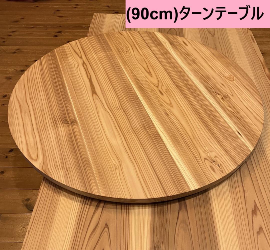 （90cm）木製ターンテーブル_51251　主に食卓用　回転テーブル中華テーブル